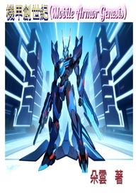 机甲创世纪机体介绍