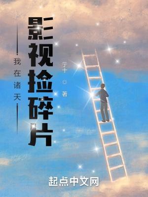 我在诸天影视捡碎片类似