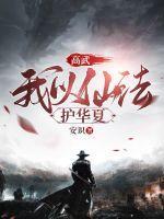 高武我以仙法护华夏个人介绍