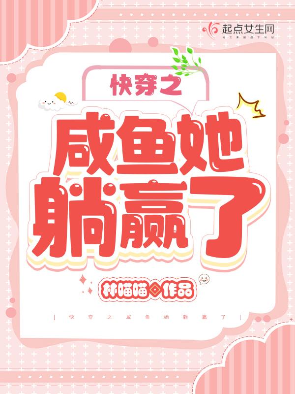快穿之咸鱼翻身上位 作者啾啾吹泡泡