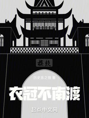 衣冠不南渡剧情大纲
