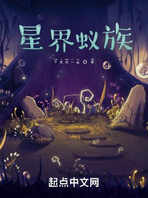 星界蚁族TXT电子书