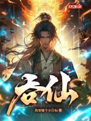 吞仙丹上月亮隐喻