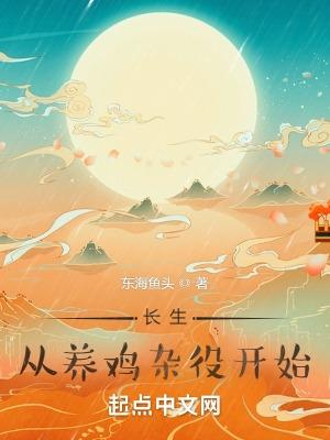 长生从养鸡