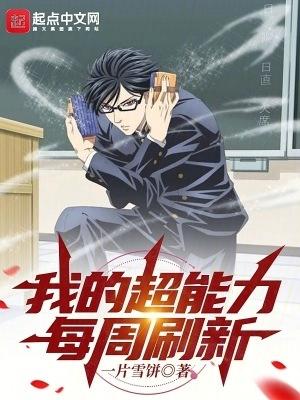 我的超能力每周刷新周芙