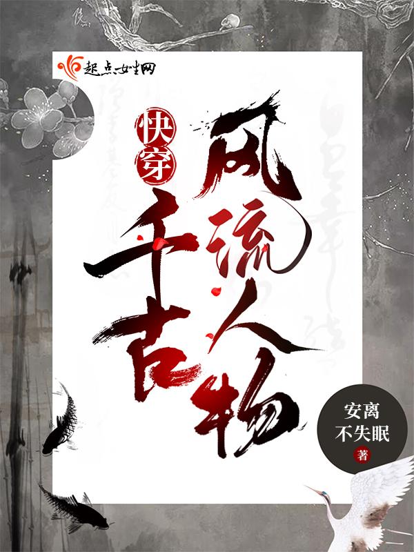 快穿千古风流人物txt百度