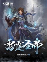 雷霆圣帝十三个圣法