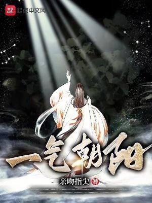 一气朝阳笔