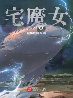 宅魔女txt全文免费阅读