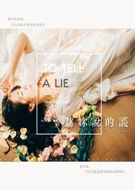 你说的谎言听太多是什么歌