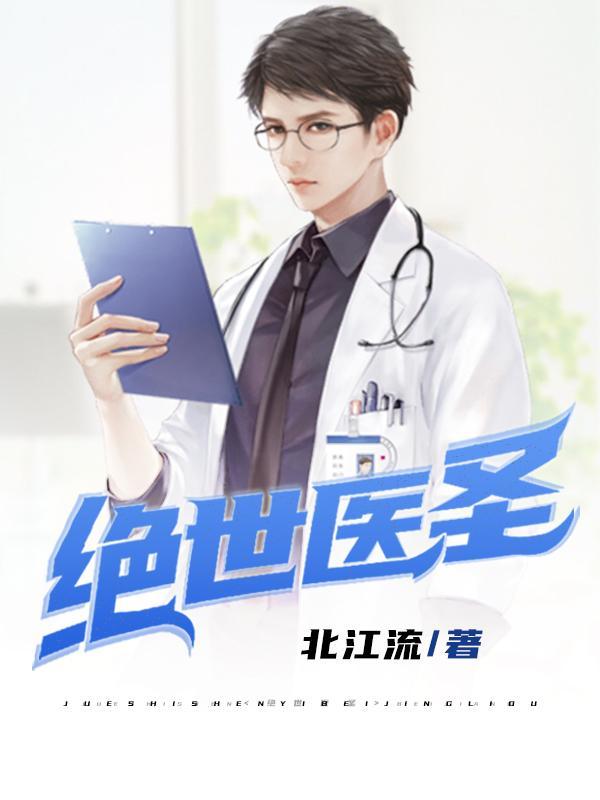 绝世医圣全本TXT