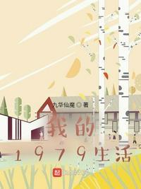 我的1979生活.txt