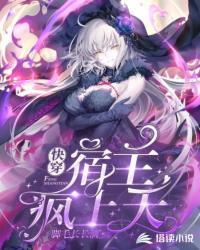 快穿宿主疯上天TXT免费