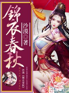 锦衣春秋如何