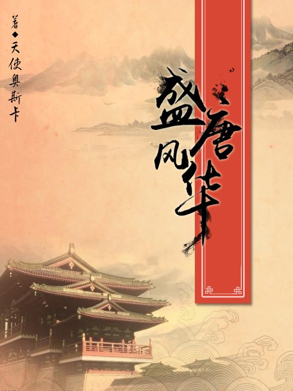盛唐风华天使奥斯卡