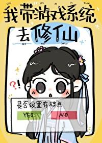 我带游戏功能去修仙草莓