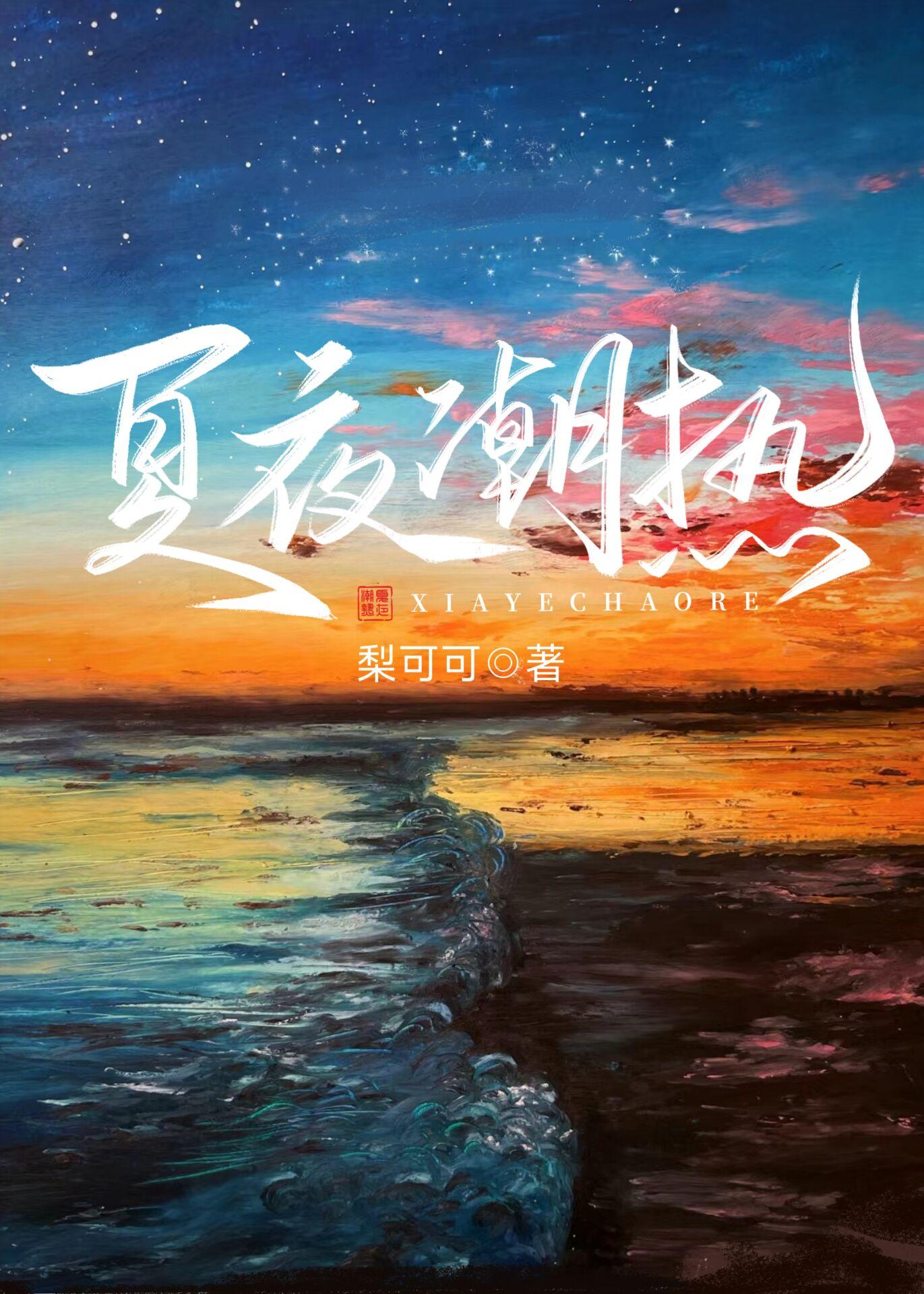 夏夜的体温免费版