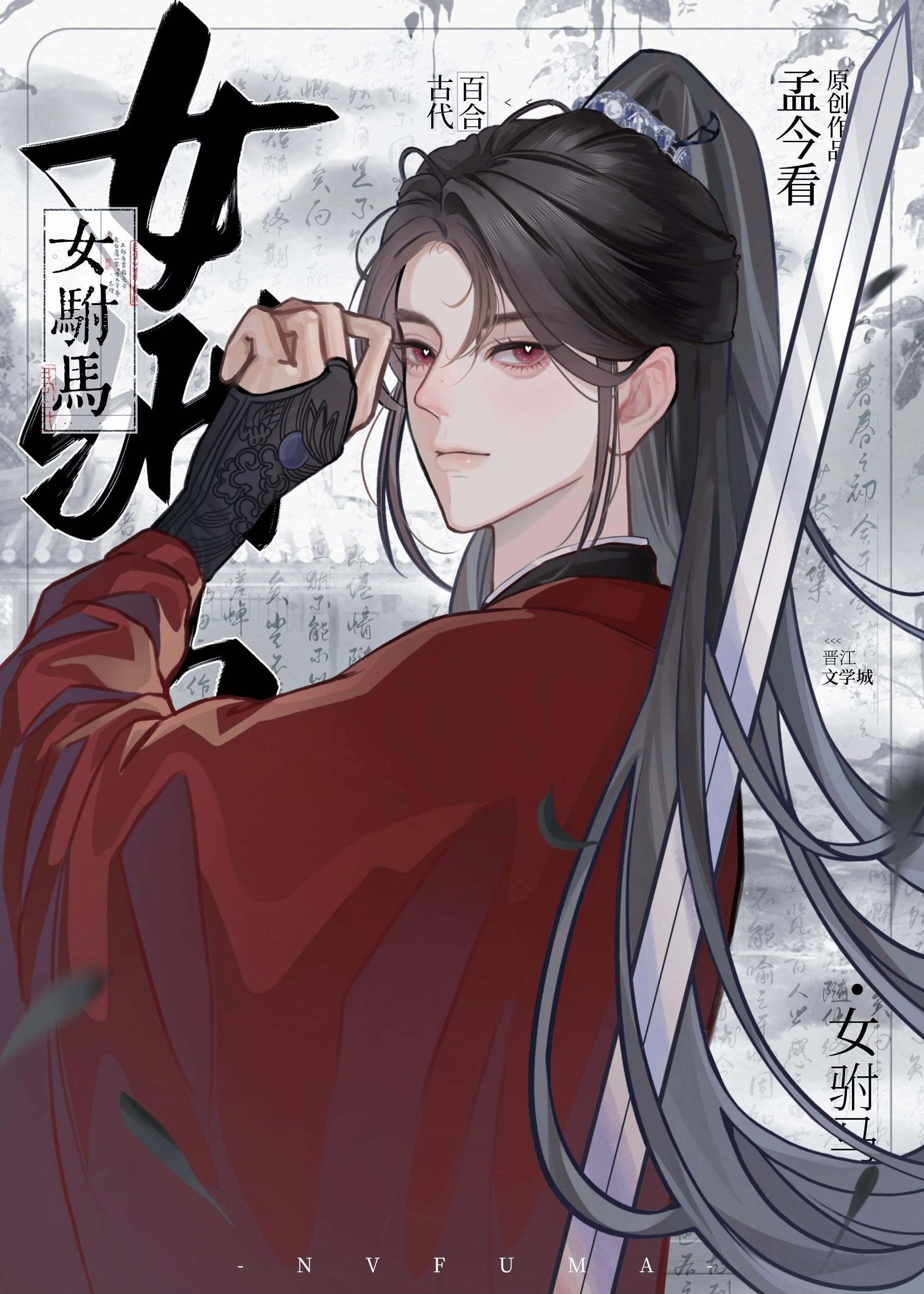 女驸马慕容晓晓原唱