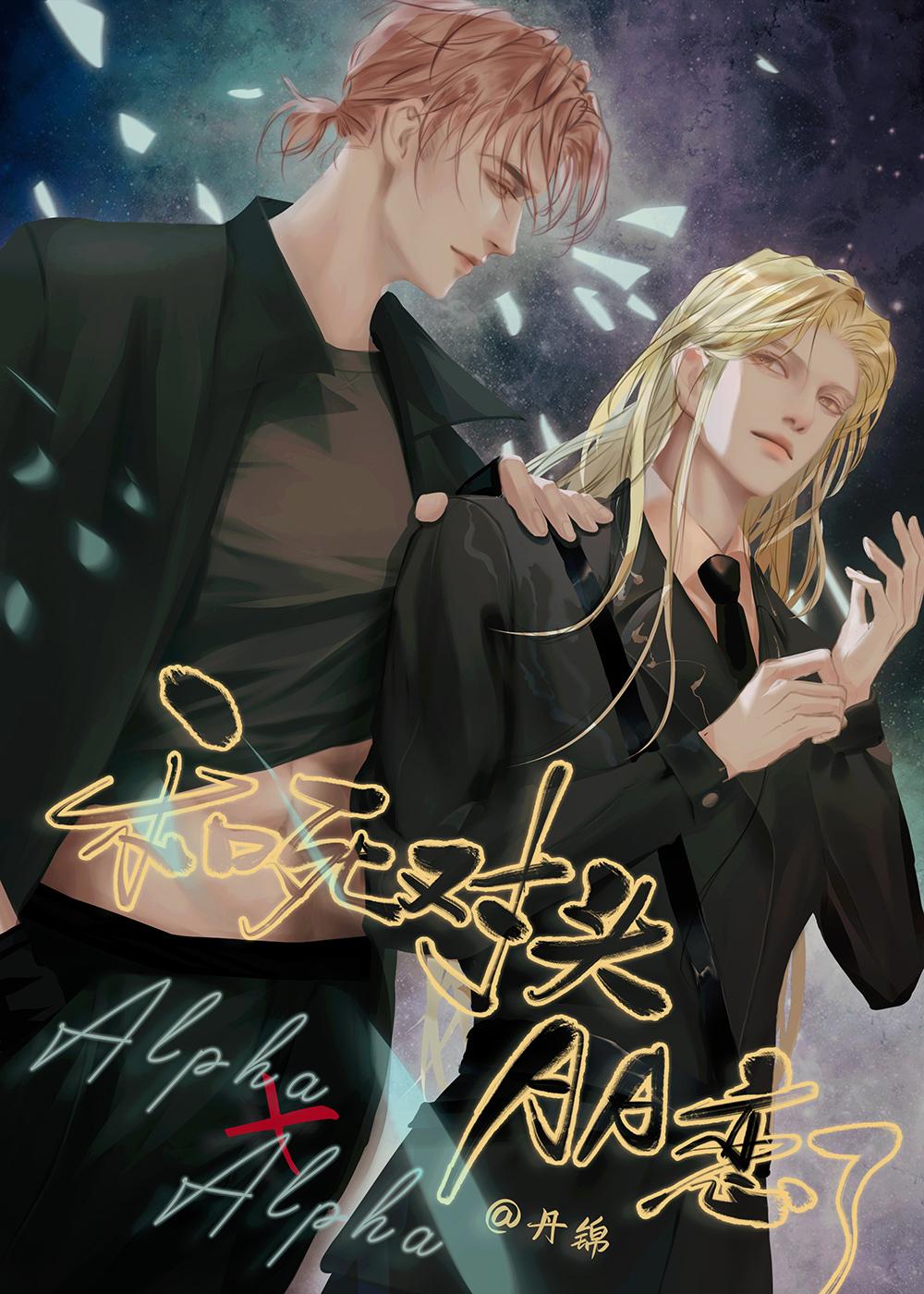 和死对头AA恋了丹锦免费