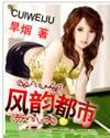 风韵都市全文免费阅读