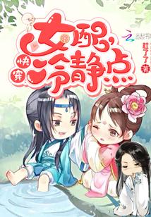 快穿女配冷静点漫画免费下拉式奇妙漫画