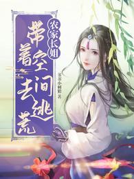 农家长姐带着空间去逃荒全文阅读