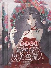 偏执容爷以美色撩人汀上烟