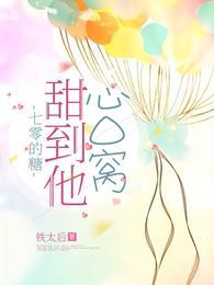 七零的糖甜到他心口窝作者铁太后