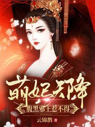 萌妃天降腹黑邪王惹不得凤微月墨玉琊短剧免费观看