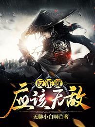 反派就应该无敌全文免费阅读