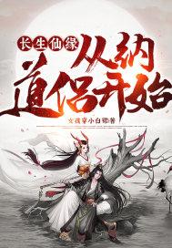 长生仙缘从纳道侣开始大结局