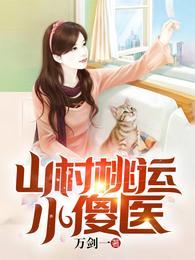 山村桃运小傻医大结局