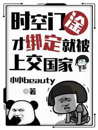 时空门淦!才绑定就被上交国家类似这种推荐