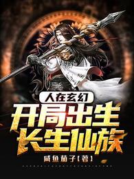 开局出生长生仙族完整版免费