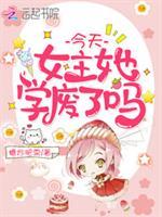 女主她学废了吗?