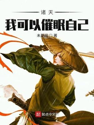 诸天我可以催眠自己 无防盗