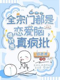 全宗门都是恋爱脑唯我是真疯批漫画免费阅读