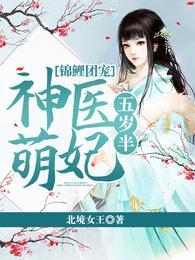 锦鲤团宠神医萌妃五岁半精校版