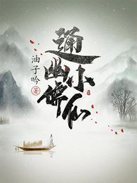 通幽小儒仙全本可打印