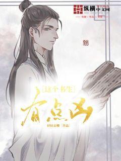 这个书生有点凶TXT在线阅读