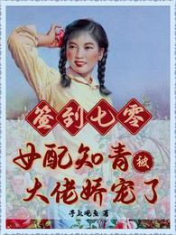 签到七零女配知青被大佬娇宠了亭上观鱼 / 著