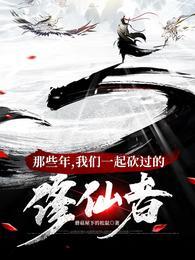 那些年我们一起砍过的修仙者短剧