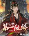 大楚第一纨绔短剧免费版