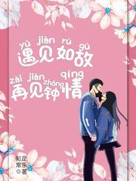 一见如故再见如故的意思