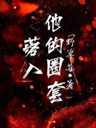 落入谁的圈套呢免费观看