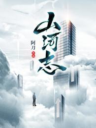 山河志异精校版txt