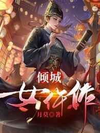 倾城女仵作最新章节更新内容