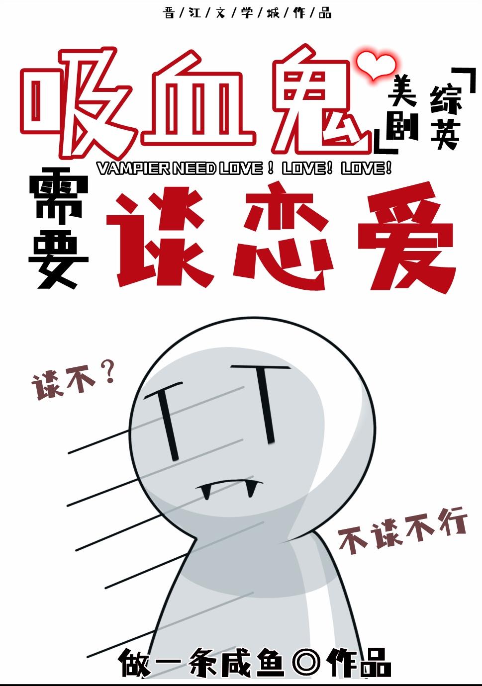 吸血鬼也要谈恋爱漫画