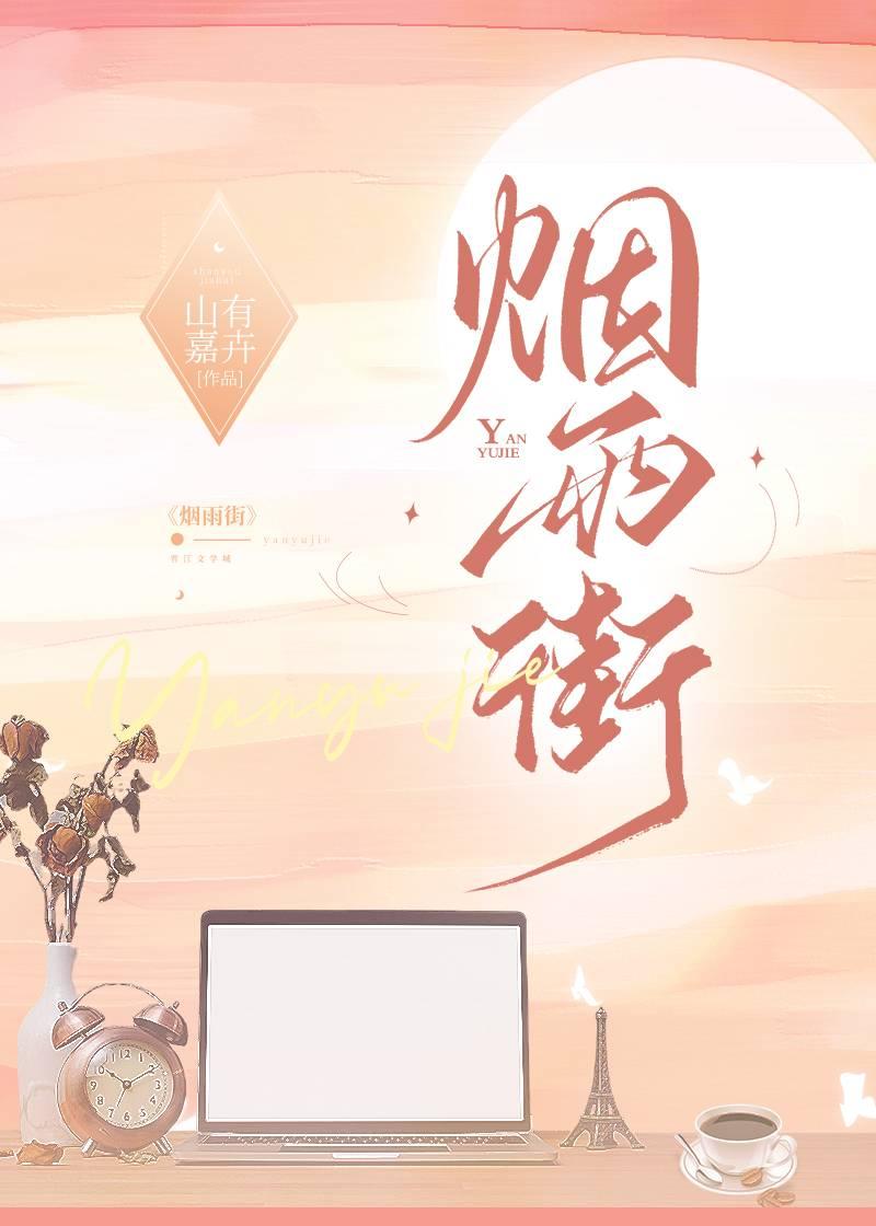 烟雨街by乔北南南南笔趣阁
