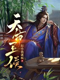 天命王侯短剧演员表